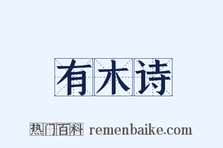 有木诗是什么意思的图片